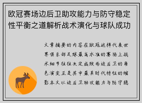 欧冠赛场边后卫助攻能力与防守稳定性平衡之道解析战术演化与球队成功关键