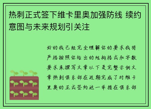热刺正式签下维卡里奥加强防线 续约意图与未来规划引关注