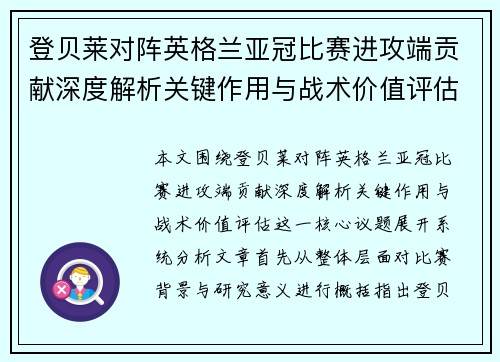 登贝莱对阵英格兰亚冠比赛进攻端贡献深度解析关键作用与战术价值评估