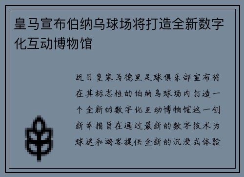 皇马宣布伯纳乌球场将打造全新数字化互动博物馆