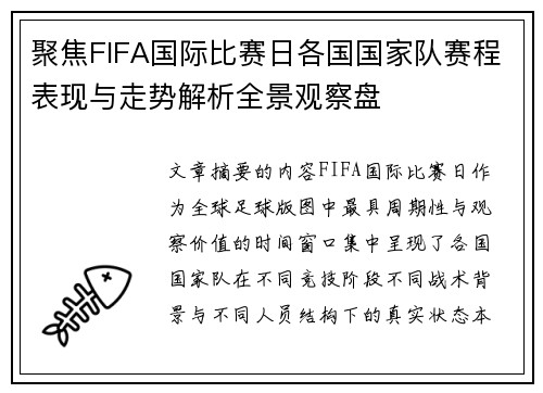 聚焦FIFA国际比赛日各国国家队赛程表现与走势解析全景观察盘