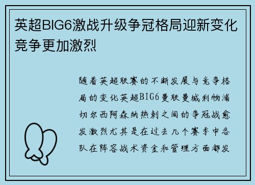 英超BIG6激战升级争冠格局迎新变化竞争更加激烈