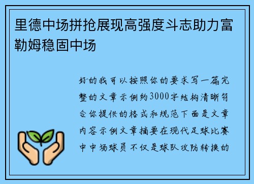 里德中场拼抢展现高强度斗志助力富勒姆稳固中场