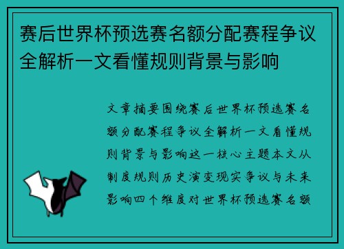 赛后世界杯预选赛名额分配赛程争议全解析一文看懂规则背景与影响 赛后世界杯预选赛名额分配赛程争议全解析一文看懂规则背景与影响