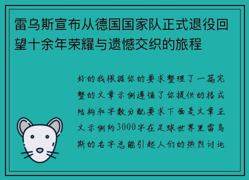 雷乌斯宣布从德国国家队正式退役回望十余年荣耀与遗憾交织的旅程