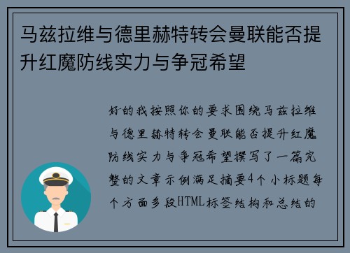 马兹拉维与德里赫特转会曼联能否提升红魔防线实力与争冠希望