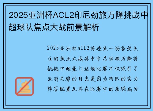 2025亚洲杯ACL2印尼劲旅万隆挑战中超球队焦点大战前景解析