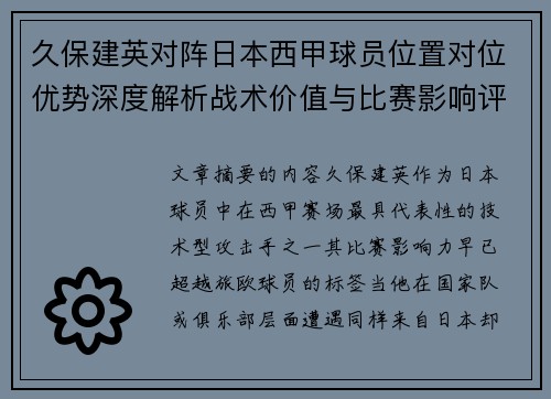久保建英对阵日本西甲球员位置对位优势深度解析战术价值与比赛影响评估