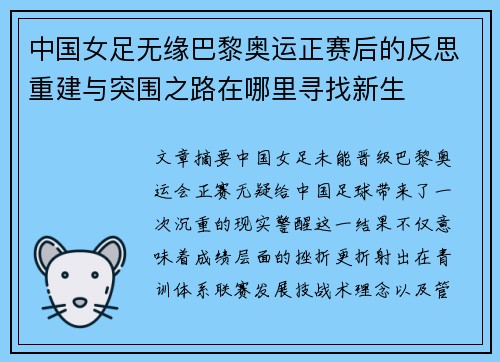 中国女足无缘巴黎奥运正赛后的反思重建与突围之路在哪里寻找新生