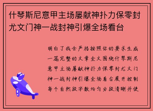 什琴斯尼意甲主场屡献神扑力保零封尤文门神一战封神引爆全场看台