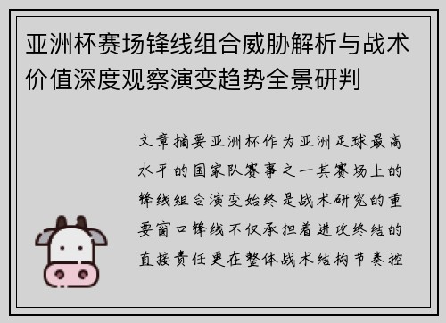 亚洲杯赛场锋线组合威胁解析与战术价值深度观察演变趋势全景研判 亚洲杯赛场锋线组合威胁解析与战术价值深度观察演变趋势全景研判