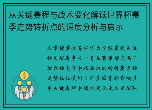 从关键赛程与战术变化解读世界杯赛季走势转折点的深度分析与启示