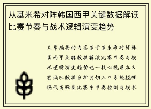 从基米希对阵韩国西甲关键数据解读比赛节奏与战术逻辑演变趋势