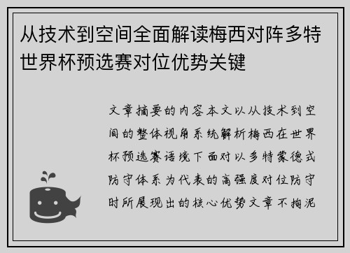从技术到空间全面解读梅西对阵多特世界杯预选赛对位优势关键