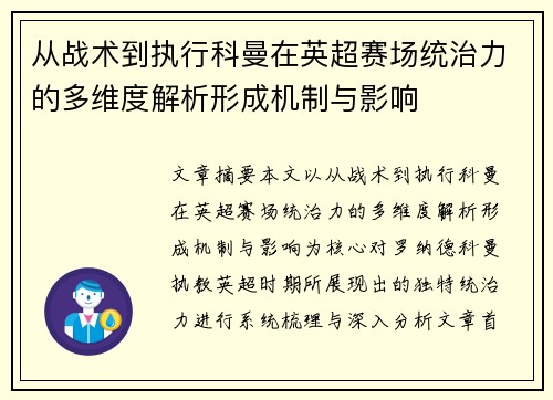 从战术到执行科曼在英超赛场统治力的多维度解析形成机制与影响