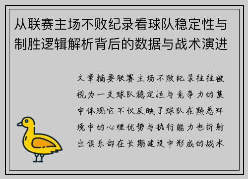 从联赛主场不败纪录看球队稳定性与制胜逻辑解析背后的数据与战术演进