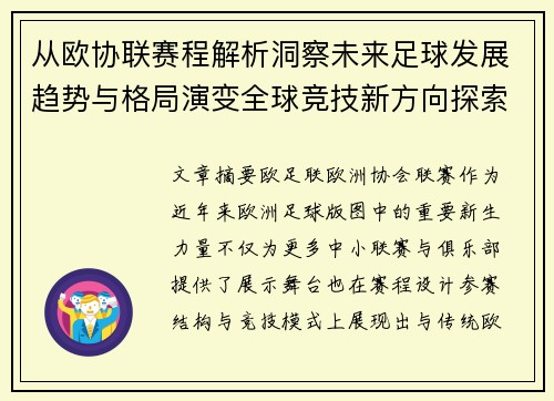 从欧协联赛程解析洞察未来足球发展趋势与格局演变全球竞技新方向探索