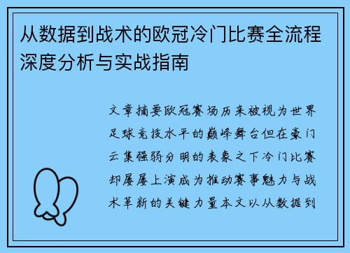 从数据到战术的欧冠冷门比赛全流程深度分析与实战指南