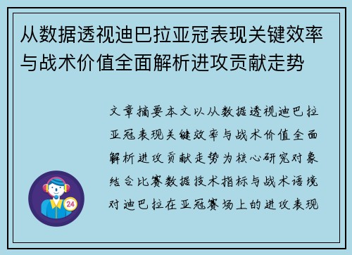 从数据透视迪巴拉亚冠表现关键效率与战术价值全面解析进攻贡献走势