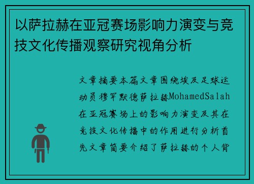 以萨拉赫在亚冠赛场影响力演变与竞技文化传播观察研究视角分析