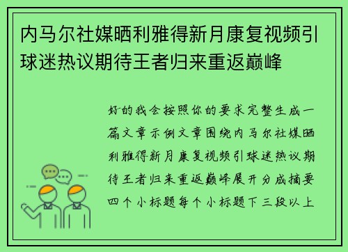 内马尔社媒晒利雅得新月康复视频引球迷热议期待王者归来重返巅峰