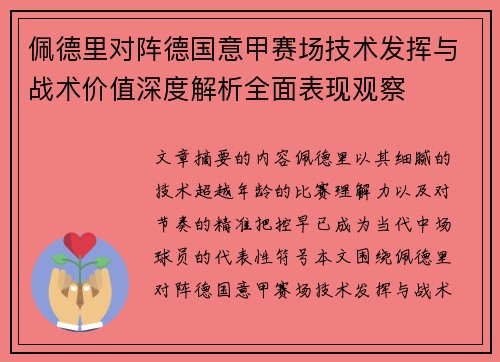 佩德里对阵德国意甲赛场技术发挥与战术价值深度解析全面表现观察