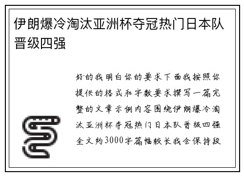 伊朗爆冷淘汰亚洲杯夺冠热门日本队晋级四强 伊朗爆冷淘汰亚洲杯夺冠热门日本队晋级四强