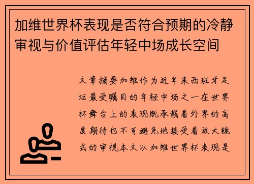 加维世界杯表现是否符合预期的冷静审视与价值评估年轻中场成长空间 加维世界杯表现是否符合预期的冷静审视与价值评估年轻中场成长空间