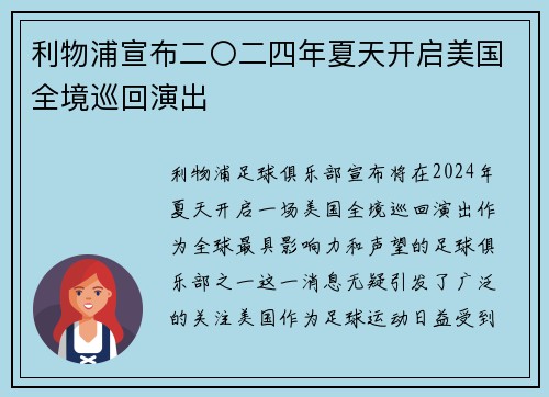 利物浦宣布二〇二四年夏天开启美国全境巡回演出 利物浦宣布二〇二四年夏天开启美国全境巡回演出