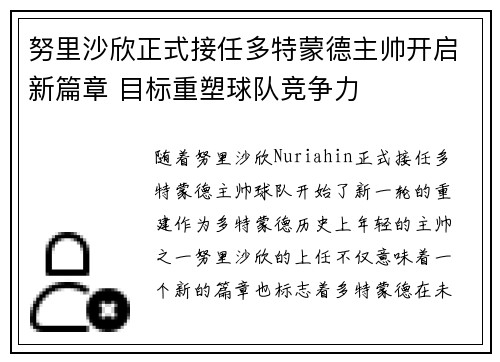 努里沙欣正式接任多特蒙德主帅开启新篇章 目标重塑球队竞争力 努里沙欣正式接任多特蒙德主帅开启新篇章 目标重塑球队竞争力