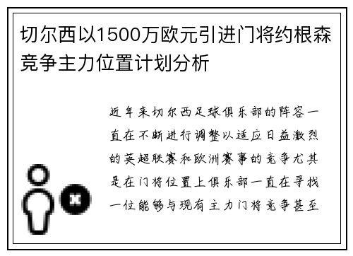 切尔西以1500万欧元引进门将约根森竞争主力位置计划分析 切尔西以1500万欧元引进门将约根森竞争主力位置计划分析