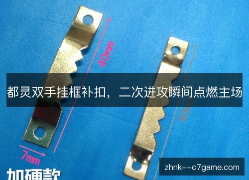 都灵双手挂框补扣，二次进攻瞬间点燃主场